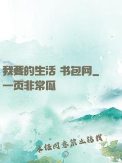 我要的生活 书包网